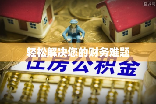 大朗轻松解决您的财务难题