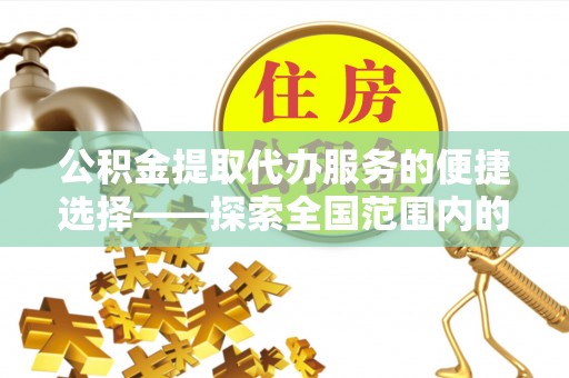 大朗公积金提取代办服务的便捷选择——探索全国范围内的优质服务提供商