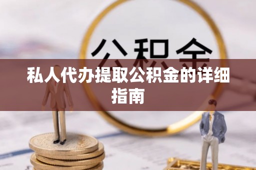 大朗私人代办提取公积金的详细指南